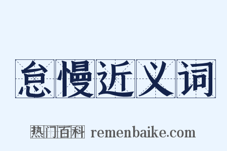 怠慢近义词是什么意思的图片